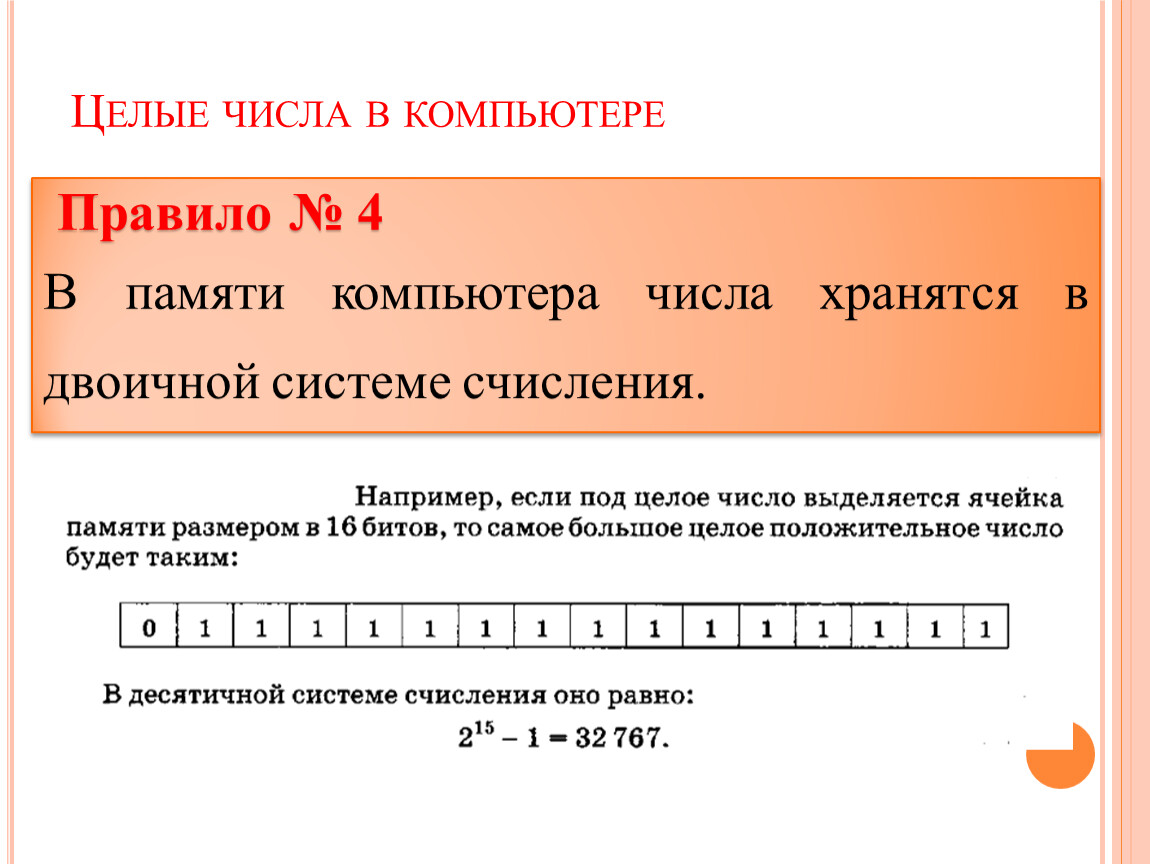 Дискретные числа. Целые числа в памяти компьютера. Представление целых чисел в памяти компьютера. Целые числа хранятся в компьютере. Целые числа в компьютере.