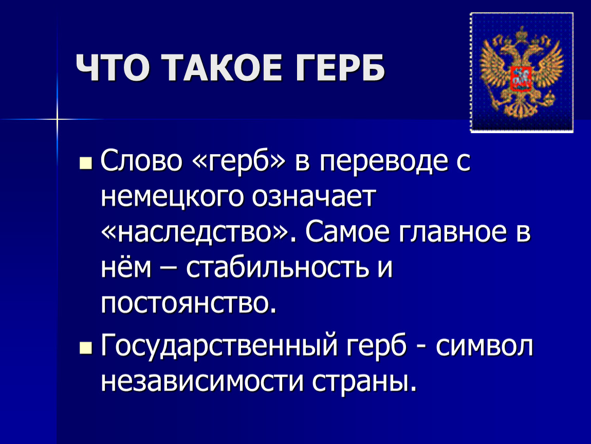 Герб это кратко. Герб. Герб это определение. Слово герб.