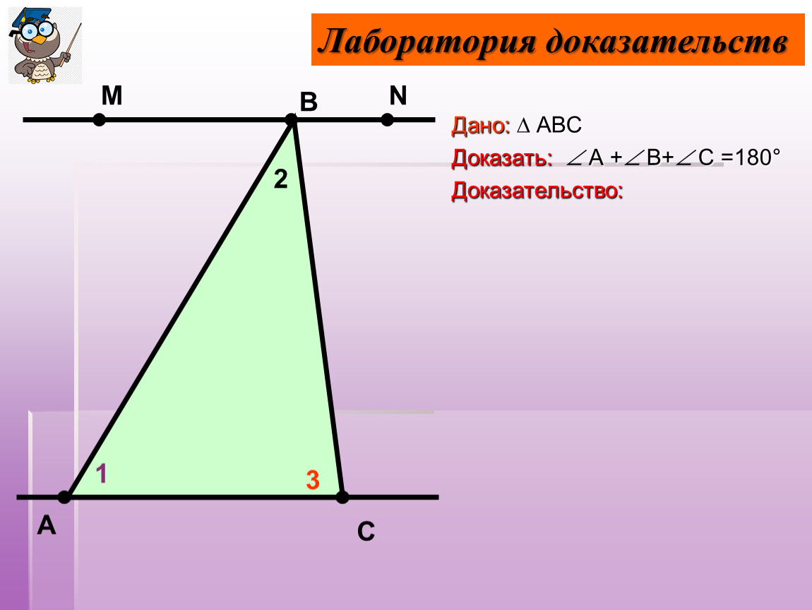 Сумма углов треугольника 7 класс (Атанасян)