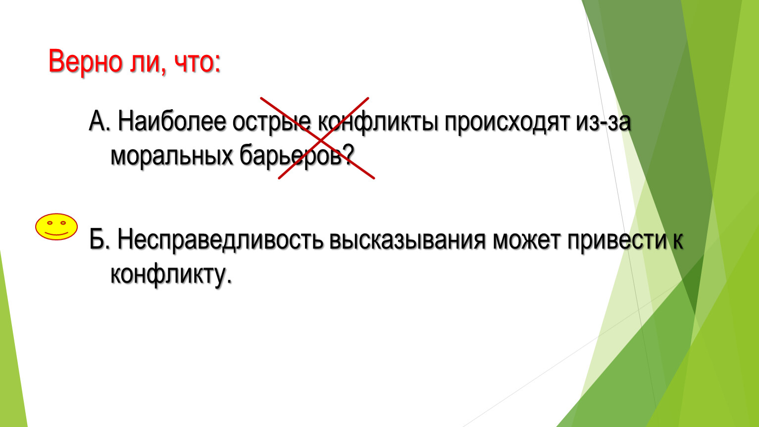 Верны ли следующие суждения о межличностных конфликтах. Наиболее острые конфликты происходят из-за моральных барьеров.