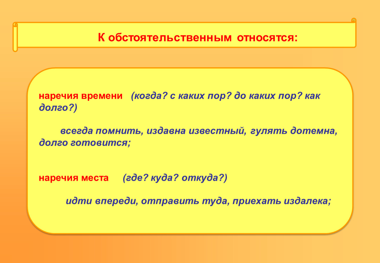 Подберите наречие времени. К обстоятельственным относятся наречия. Обстоятельственное наречение времени. Обстоятельственное наречие времени. Обстоятельственные и определительные наречия.