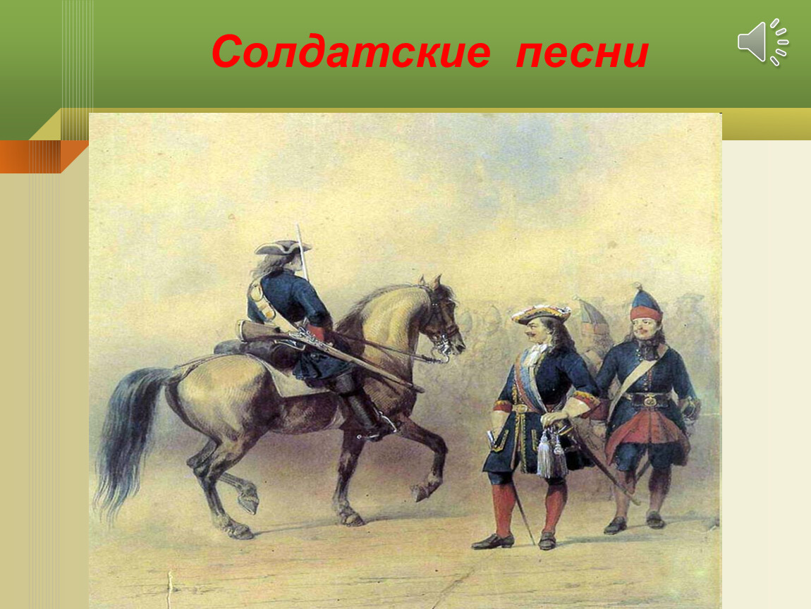 Солдатская песня глинка. Солдатский Жанр. Солдатский Жанр русской народной музыки. Солдатские песни. Солдатушки бравы ребятушки картина.