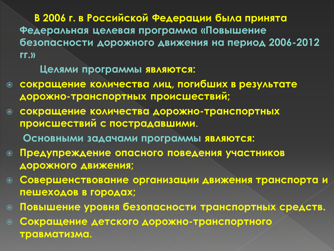 Целевая программа повышение безопасности дорожного движения. Задачи повышения безопасности дорожного движения. Программу повышения безопасности дорожного движения цель задачи. Фед целевая программа повышение БДД. ФЦП «повышение безопасности дорожного движения.