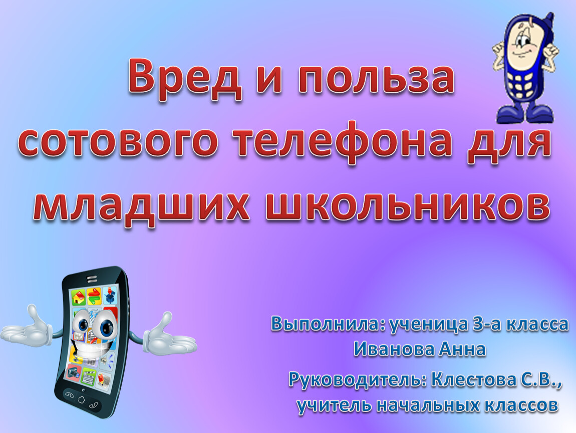 Вред и польза сотового телефона презентация