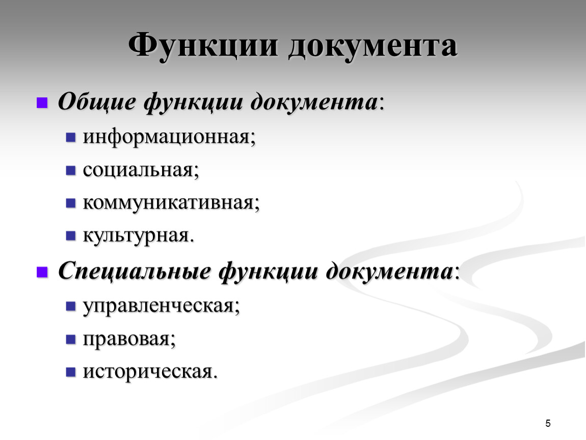 Назовите основные документы. Специальные функции документа перечислить. Общие и специальные функции документа. Перечислите основные функции документа. Основные функции документа в делопроизводстве.