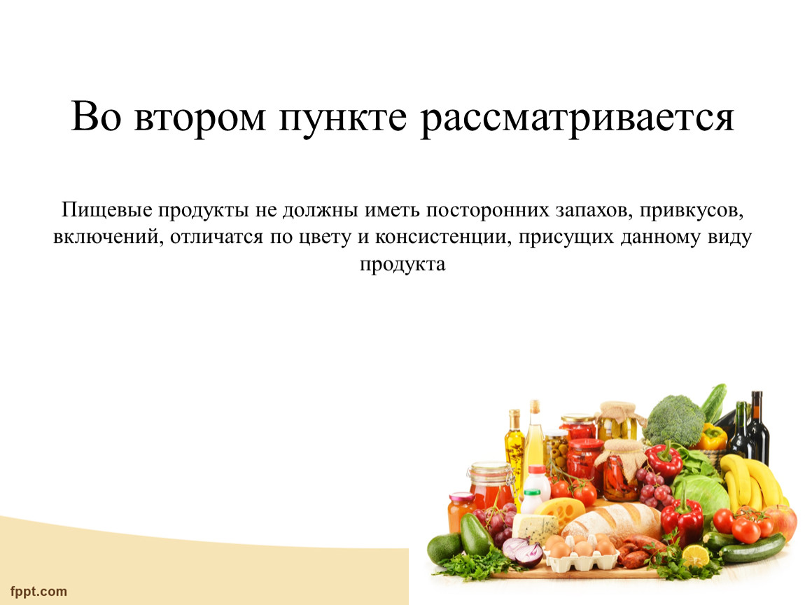 Современные требования к экологической безопасности продуктов питания презентация