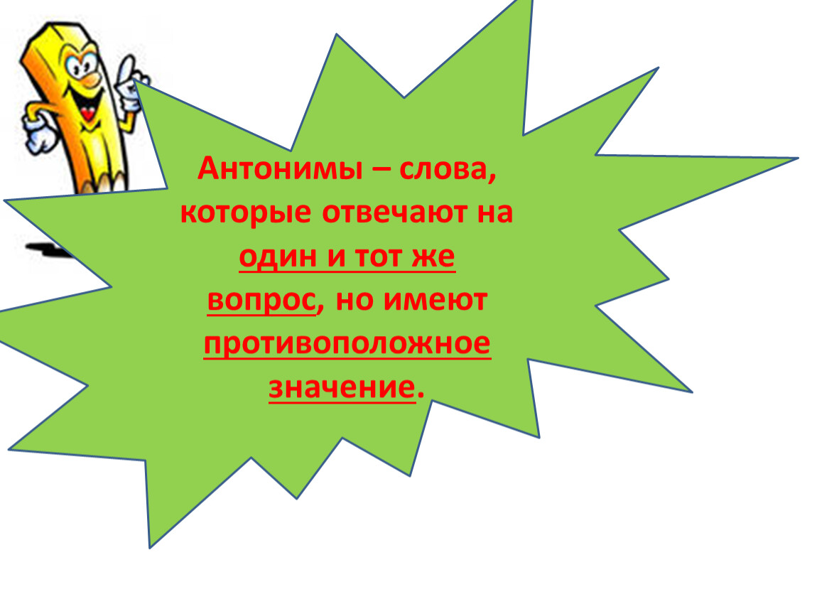 Антоним к слову гололед. Антонимы. Противоположность слова звезда.