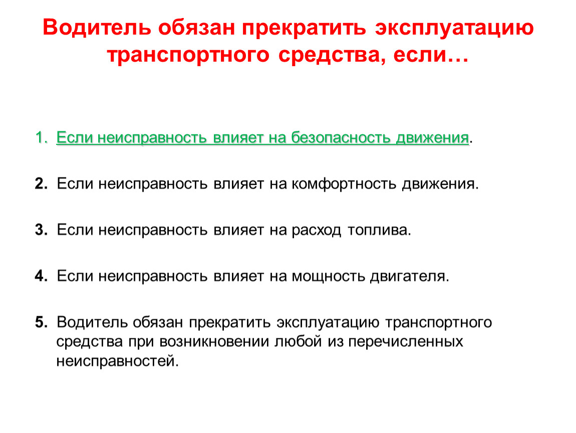 Перечень неисправностей и условий, при которых запрещена эксплуатация  транспортных средств