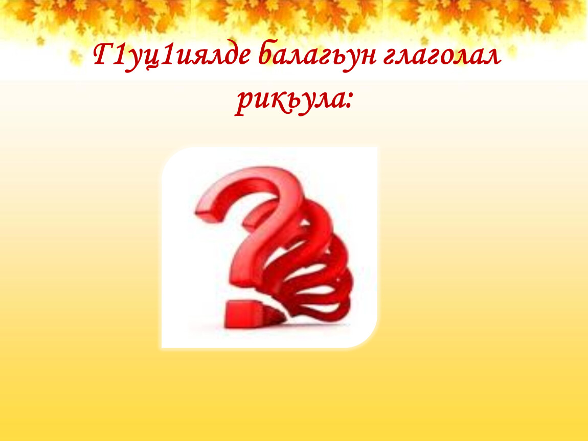 Глаголишь или глаголешь. Глаголит или глаголет. Уц1. Прежде ума глаголет. Глаголющий.