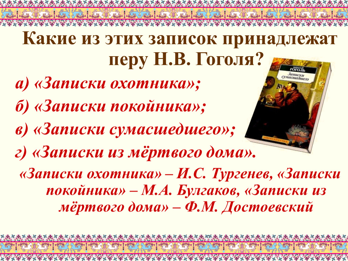 Циклы повестей гоголя. Произведение принадлежащее Перу Гоголя. Какое произведение принадлежит Гоголю. Назовите произведения принадлежащие Перу Гоголя. Какое из перечисленных произведений не принадлежит Перу н.в. Гоголя:.