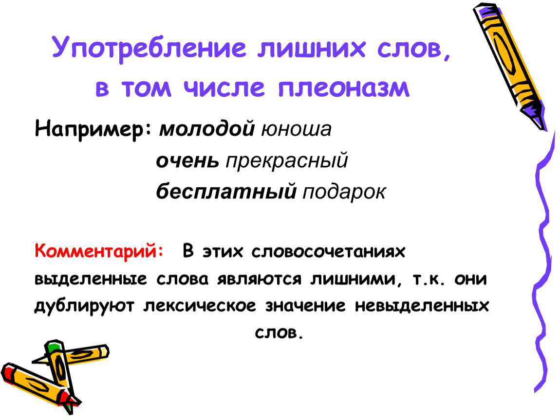 Лишний текст. Употребление лишних слов, в том числе плеоназм. Употребление лишнего слова примеры. Употребление лишних слов, лексическая избыточность. Употребление лишних слов плеоназм примеры.