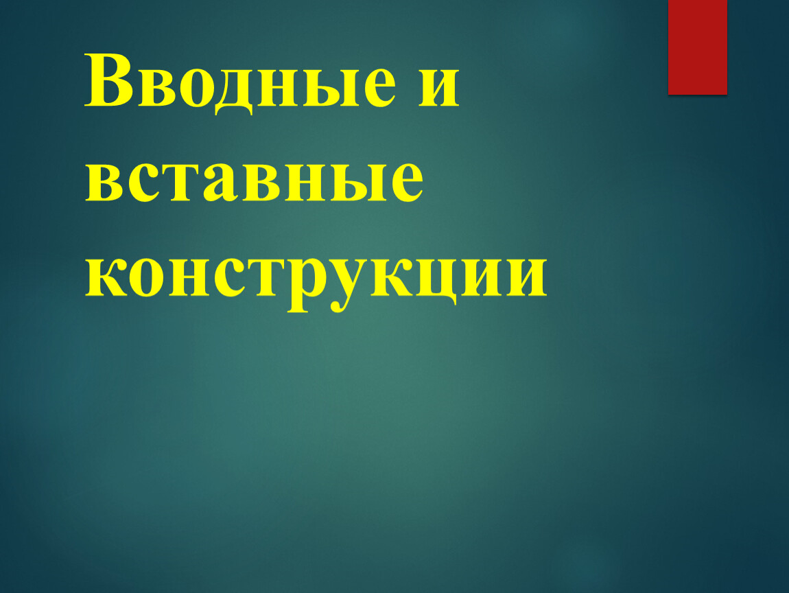 Вводные слова и вставные конструкции