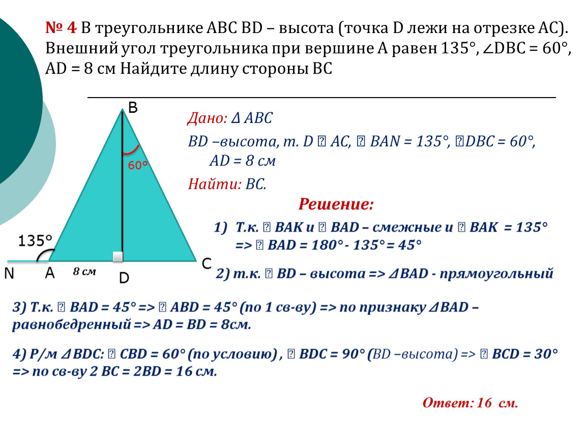 В треугольнике абс бд биссектриса. Высота Ив треугольника ABC. Высота bd треугольника ABC. Внешний угол при вершине в треугольника АВС. Треугольник ABC С высотой.