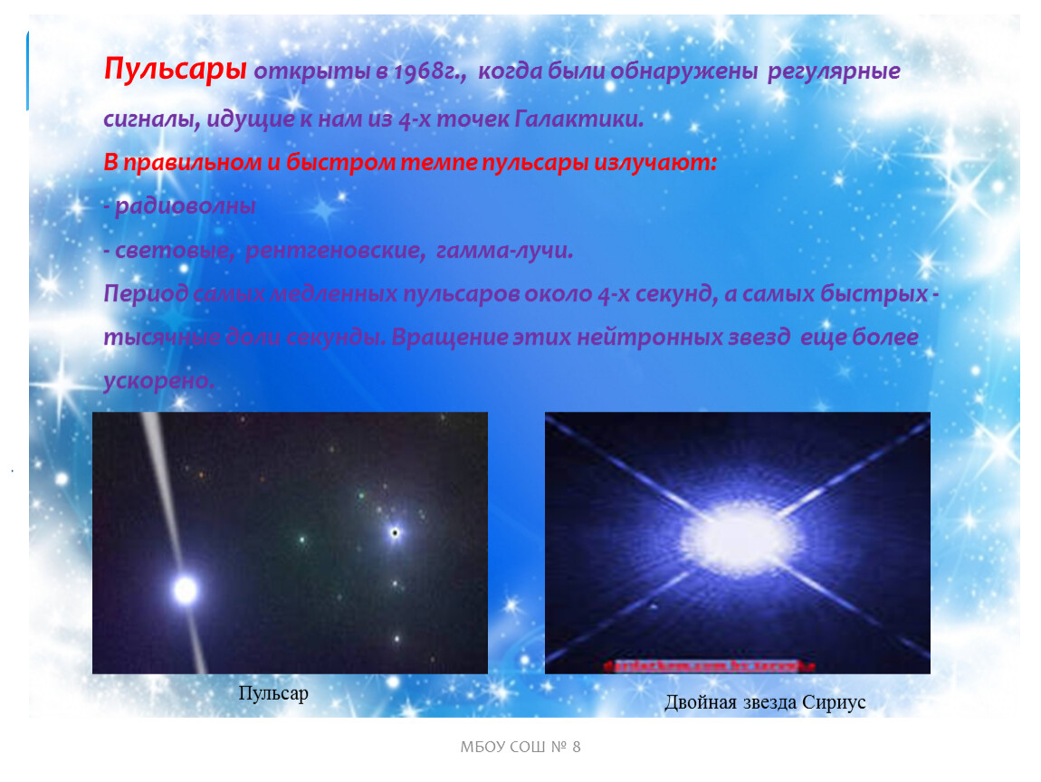 Звезда работа. Пульсар космос. Звёзды проектная работа. Сириус звезда. Период Пульсара.