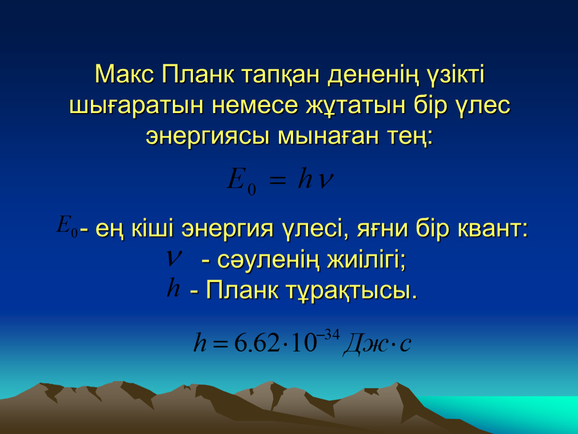 Жылулық сәулелену жарық кванттары туралы планк гипотезасы