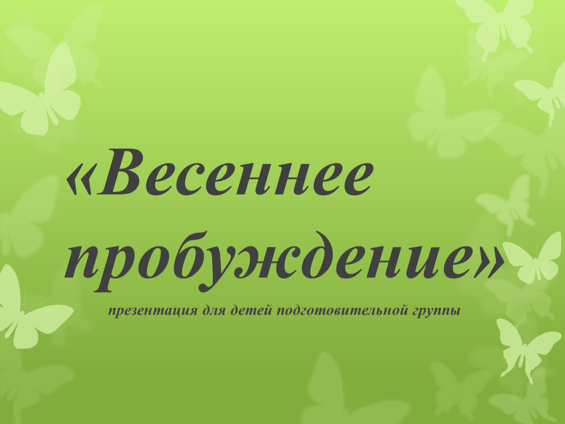 Природа весной презентация