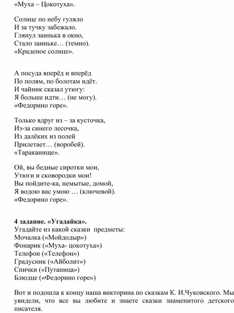 Литературная викторина по сказкам К.И.Чуковского для дошкольников