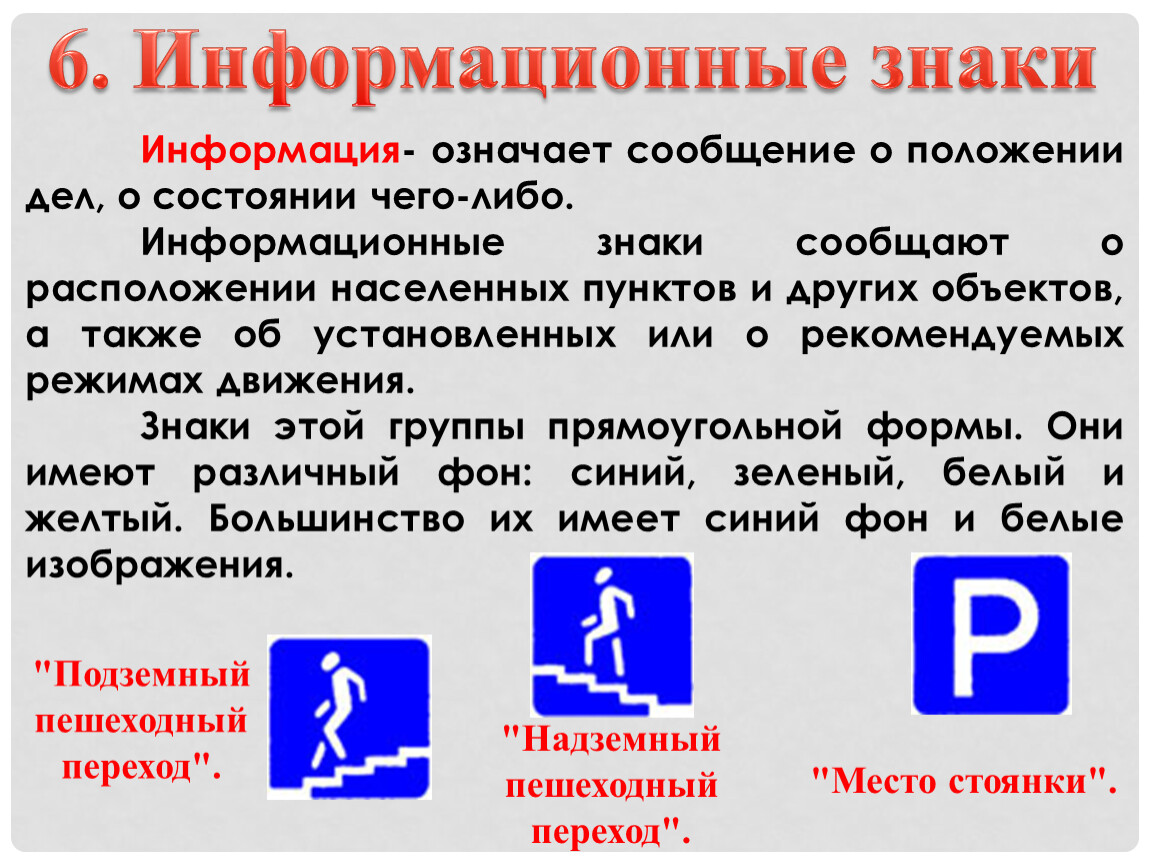 Обозначенной информация. Знак информации. Группы информационных знаков. Информационные знаки функции. Знак информация знак.