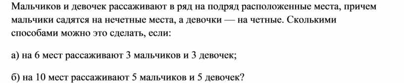 Пять мальчиков и пять девочек садятся в ряд на 10 стульев сколькими способами