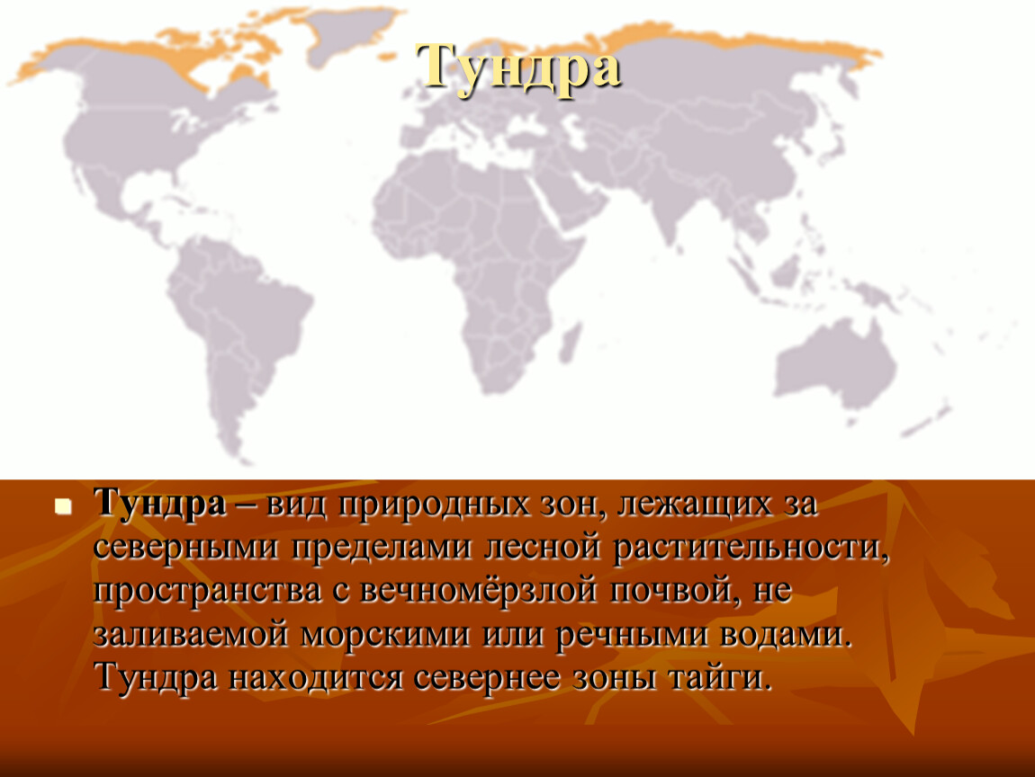 Северный предел. ПТК тундры. Природные зоны земли вывод. ПТК тундры схема. Тундра проблемы ПТК.