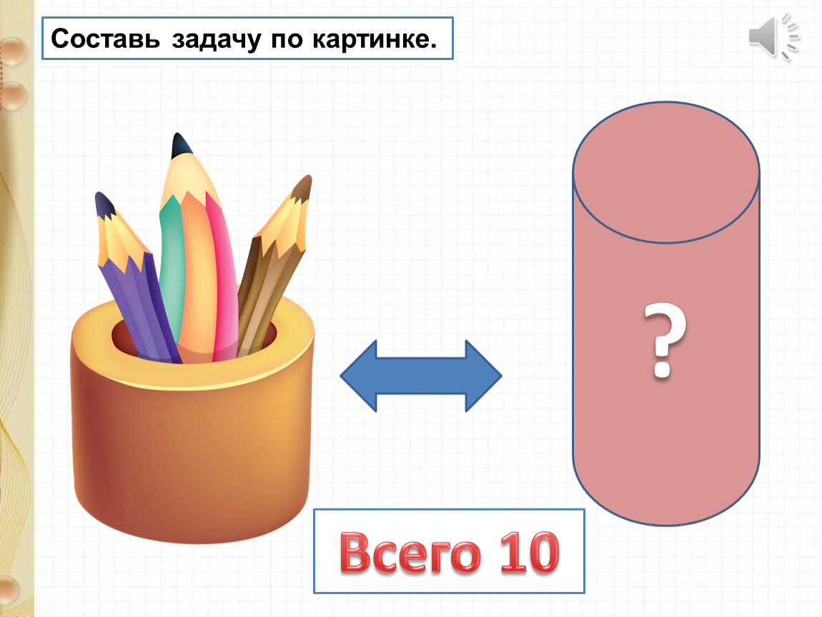 Составление задач по рисунку