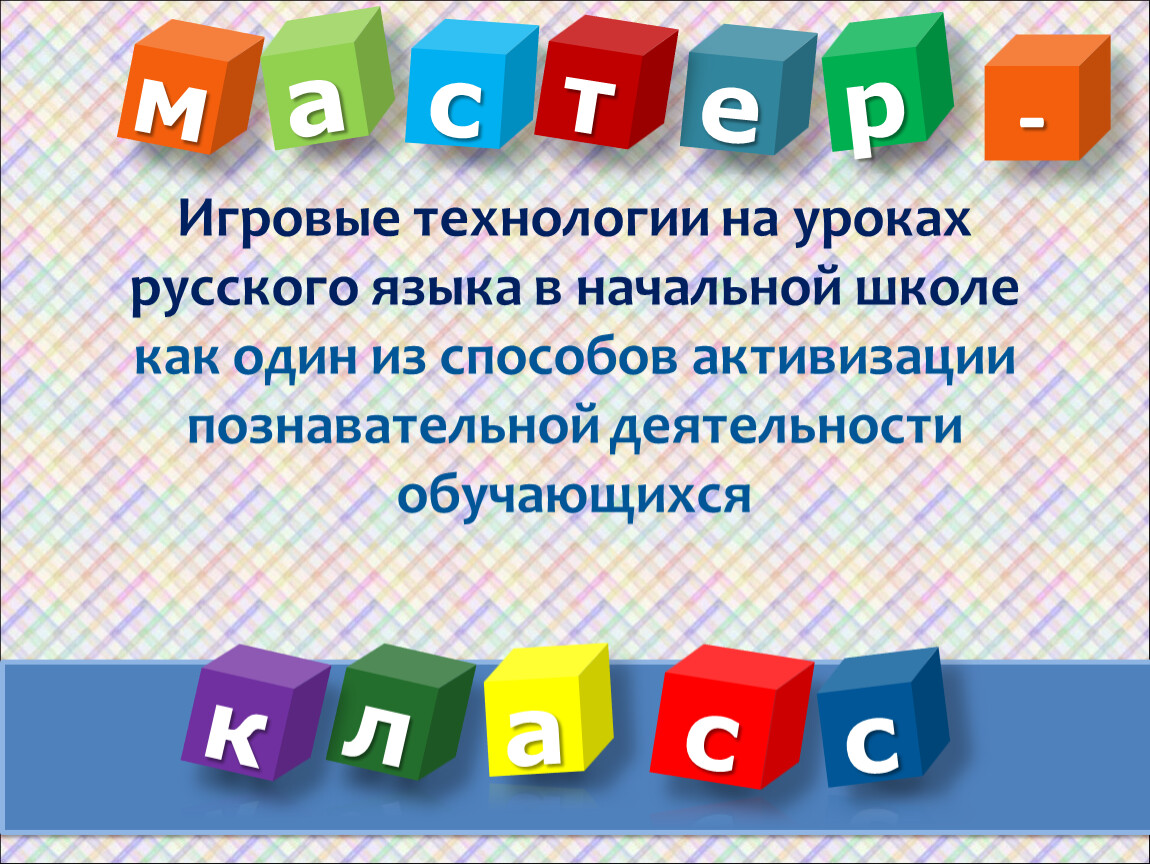 Мастер класс «Игровая технология на уроках физической культуры в начальных классах»