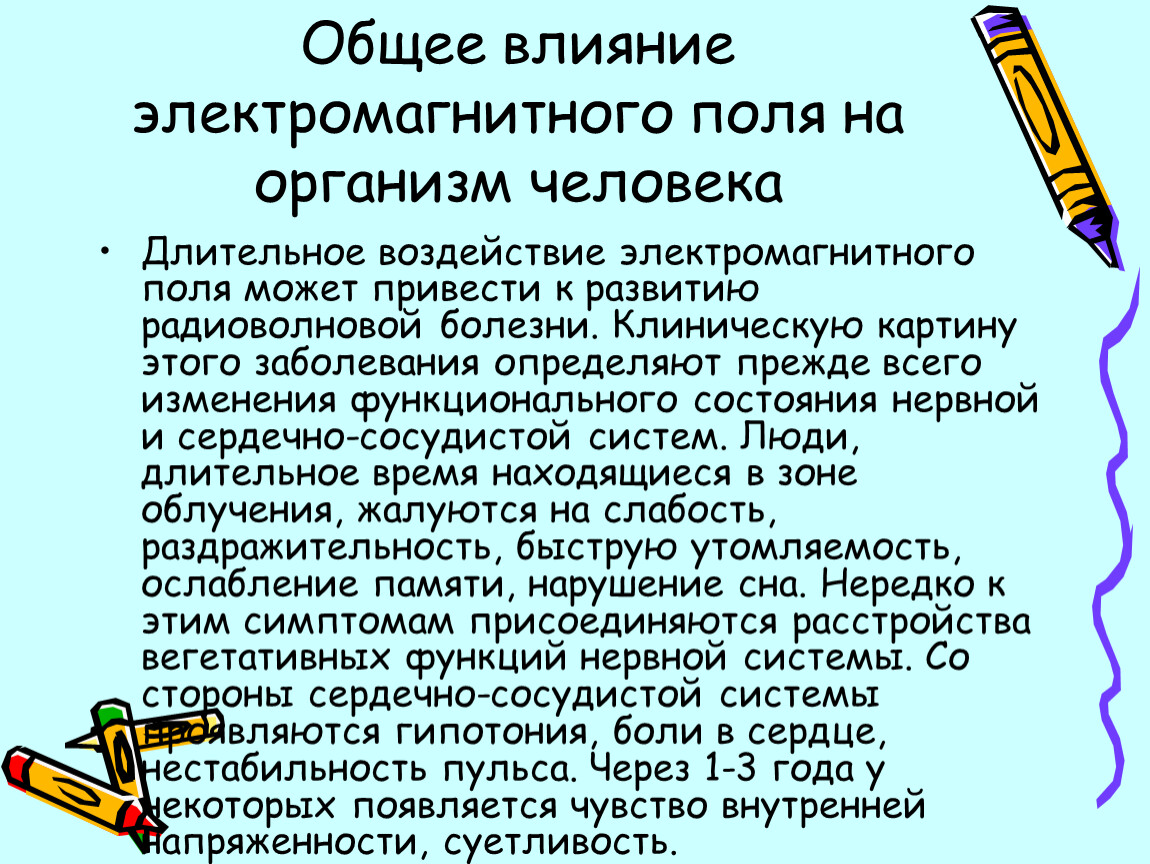 Влияние электромагнитных волн на здоровье человека.