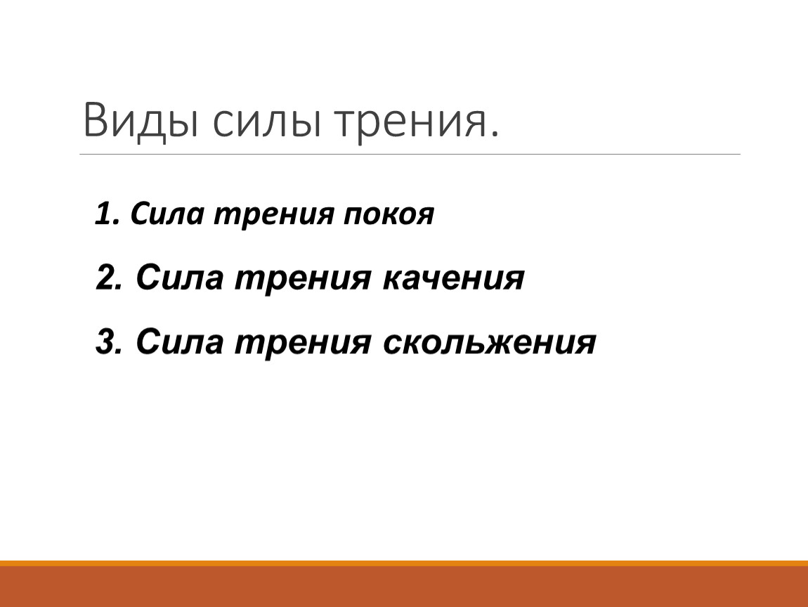 Сила трения и её виды. Трение в природе и технике.