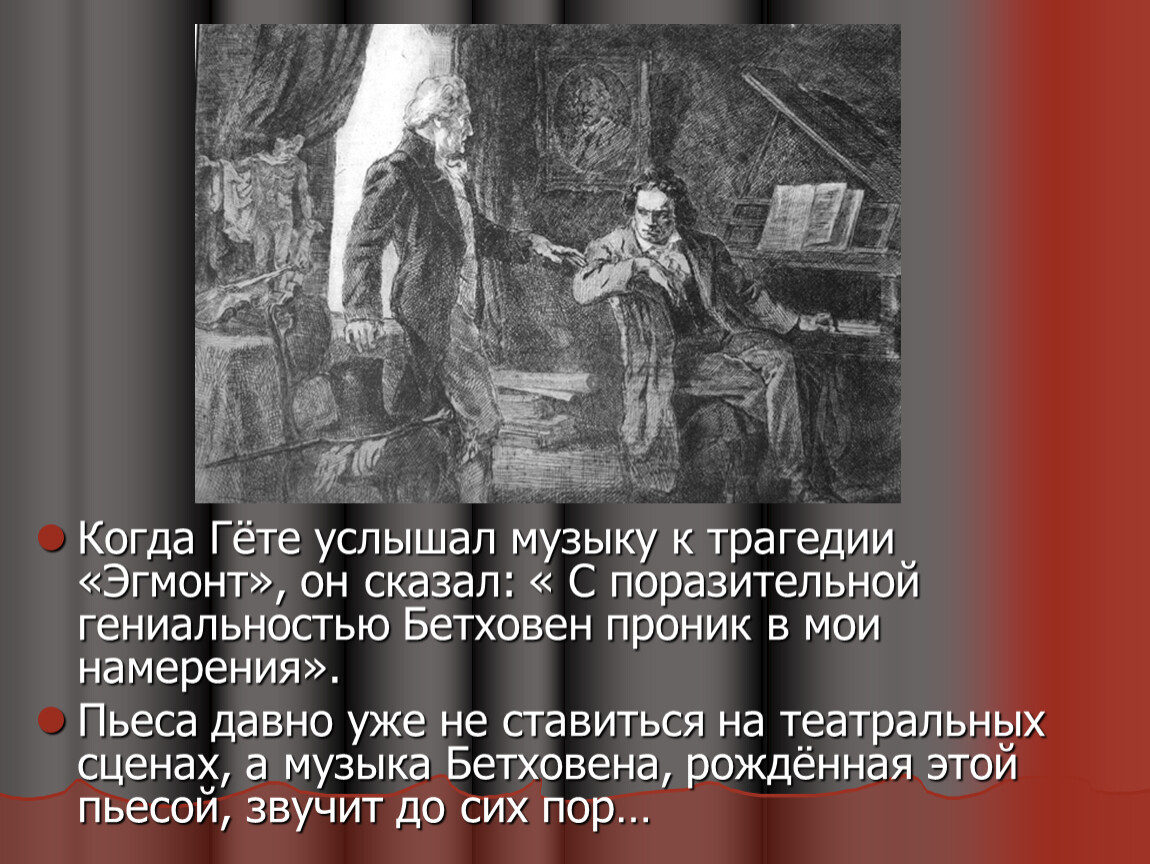 Рисунок к увертюре эгмонт 6 класс