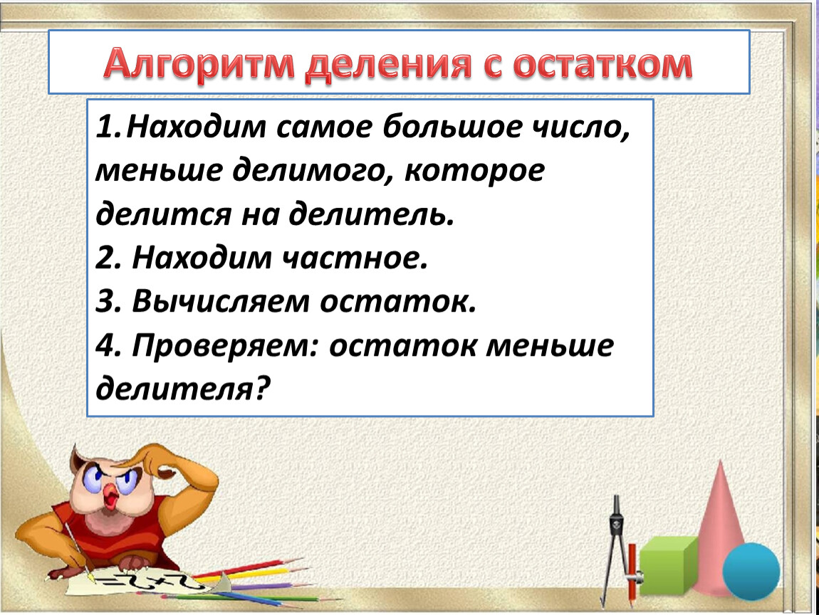 Делитель меньше делителя. Алгоритм деления с остатком. Алгоритм деления с остатком 3 класс. Алгоритм деление деления с остатком. Алгоритм деления с остатком 3 класс правило.