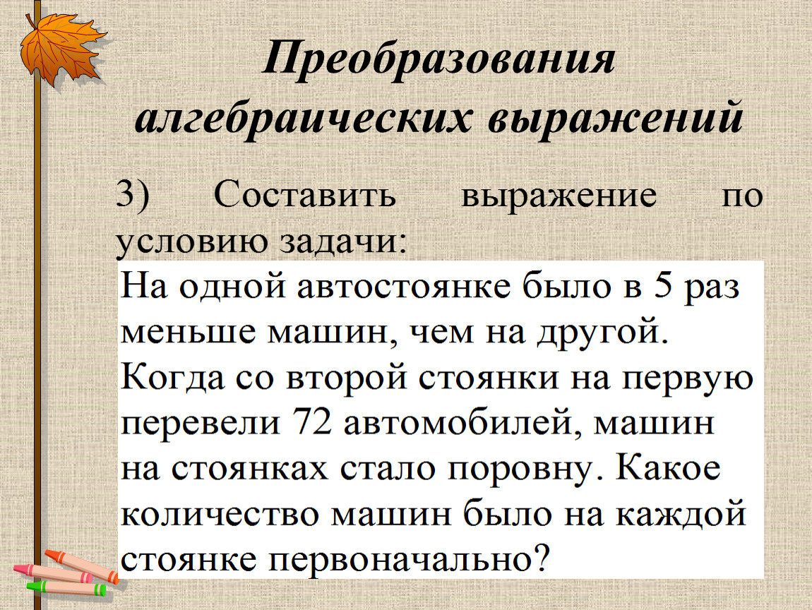 Алгебраические выражения. Преобразование алгебраических выражений. Алгебраические преобразования. Способы преобразования выражений.