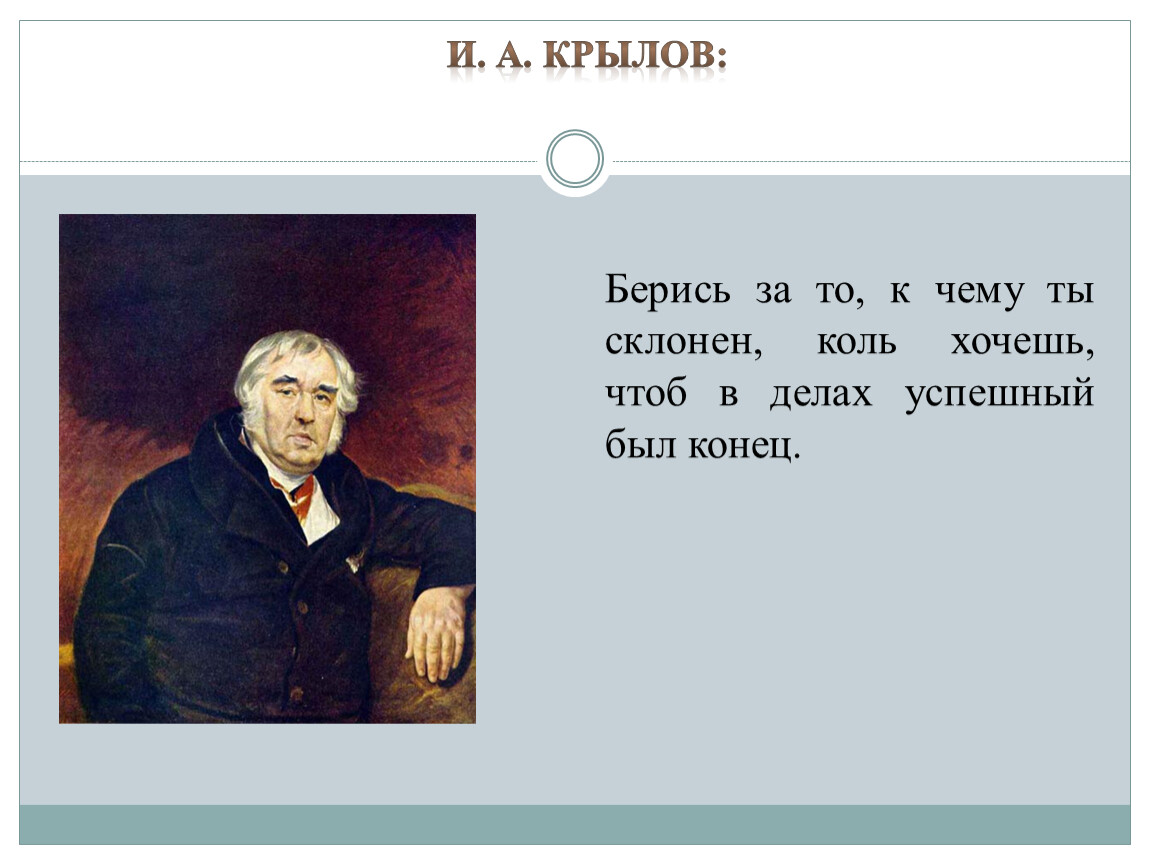 А мой совет такой берись за то к чему ты сроден схема