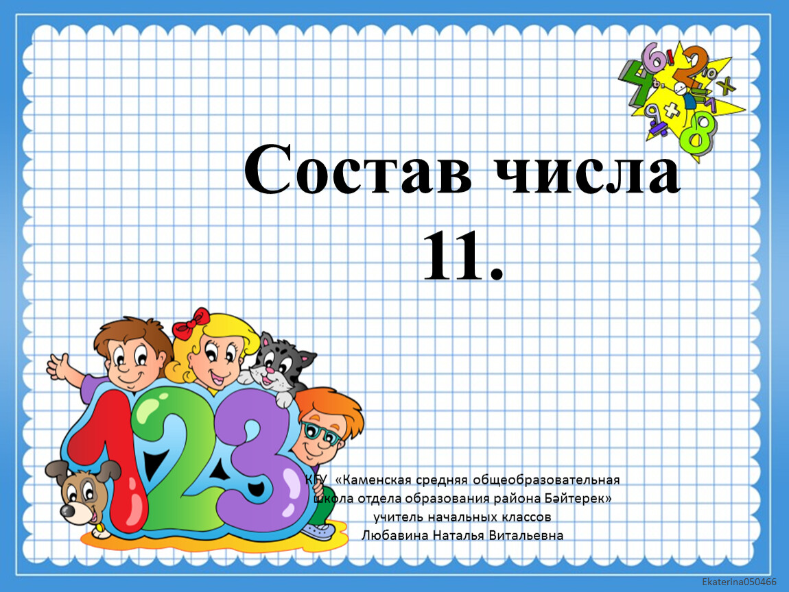 Числа 11 2. Состав числа 11. Состав числа 11 презентация.