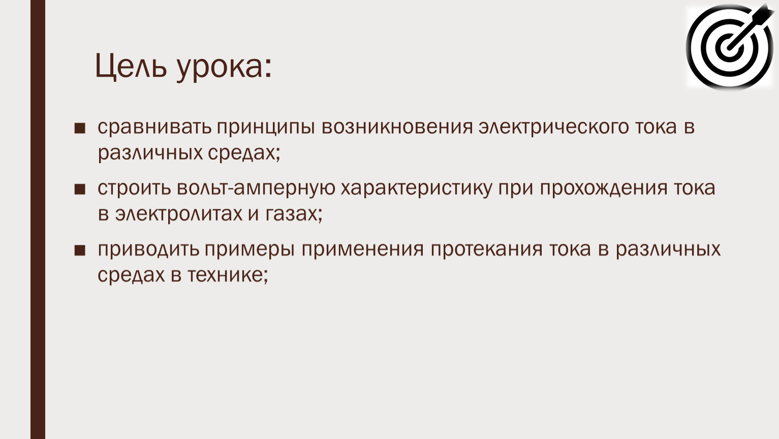 Принцип электра. Электрический ток в жидкостях.