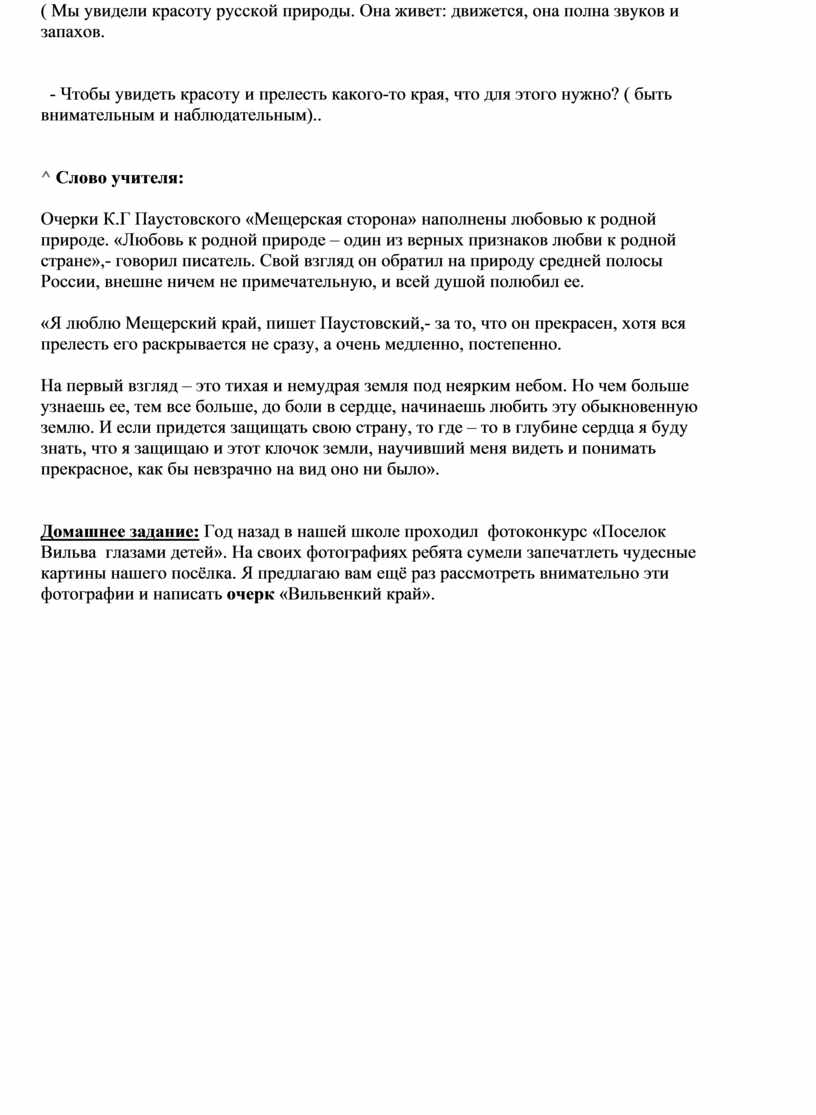 Урок литературы в 5 классе. Красоты Мещерской стороны (очерк К.Д. Паустовского «Леса»)..