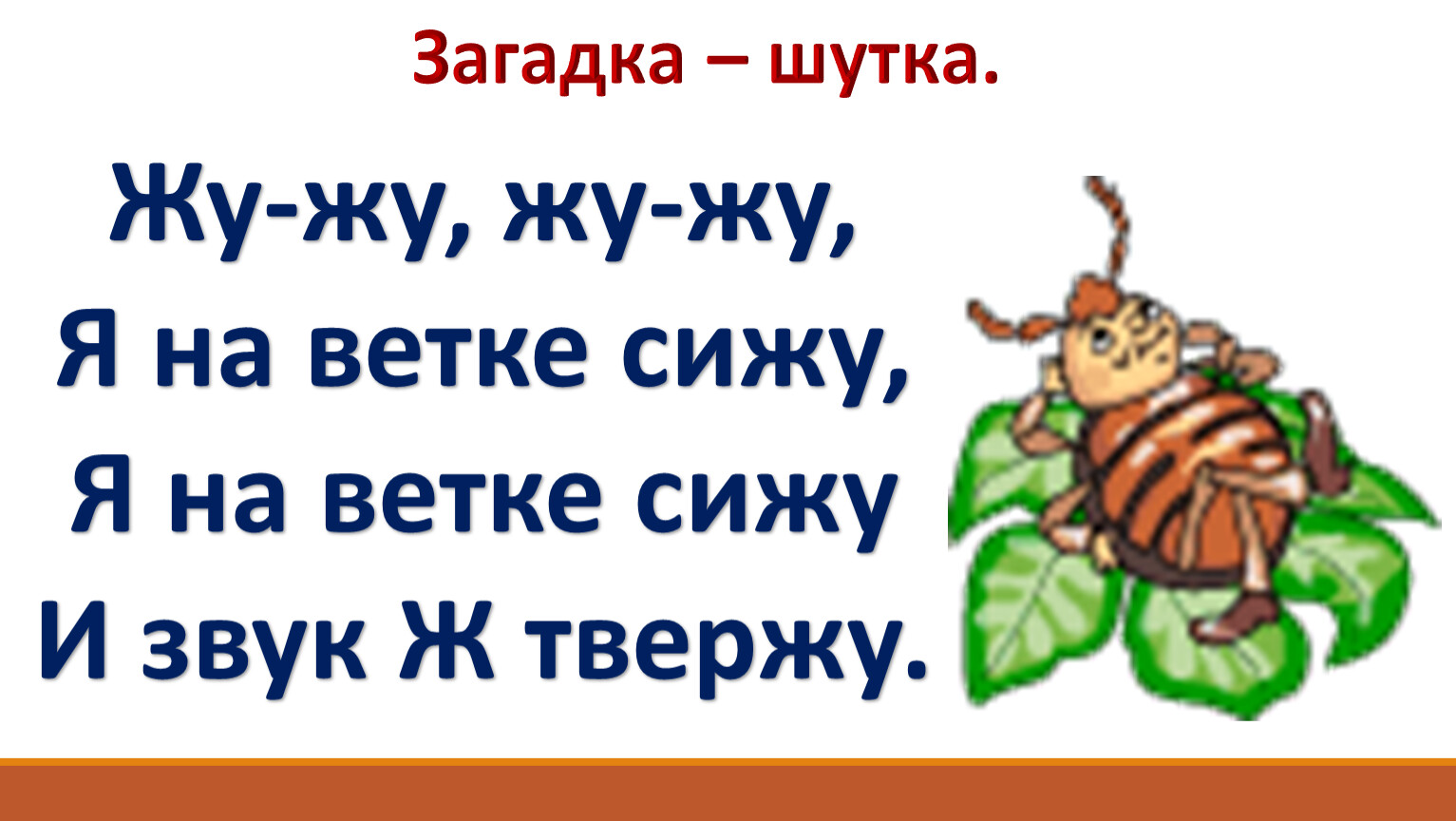 Не жужжу когда сижу. Жу жу жу я на ветке сижу. Загадки шутки про буквы. Жу-жу-жу-жу-жу я на веточке сижу. Загадка шутка жу жу жу я на ветке сижу я на ветке сижу и звук ж твержу.