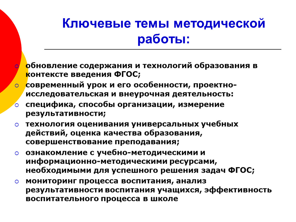 Контекст внедрения. Современный урок проблемы и перспективы. Ключевые темы. Что является особенностью современного ФГОС?. Значение в современном образовании ФГОС.