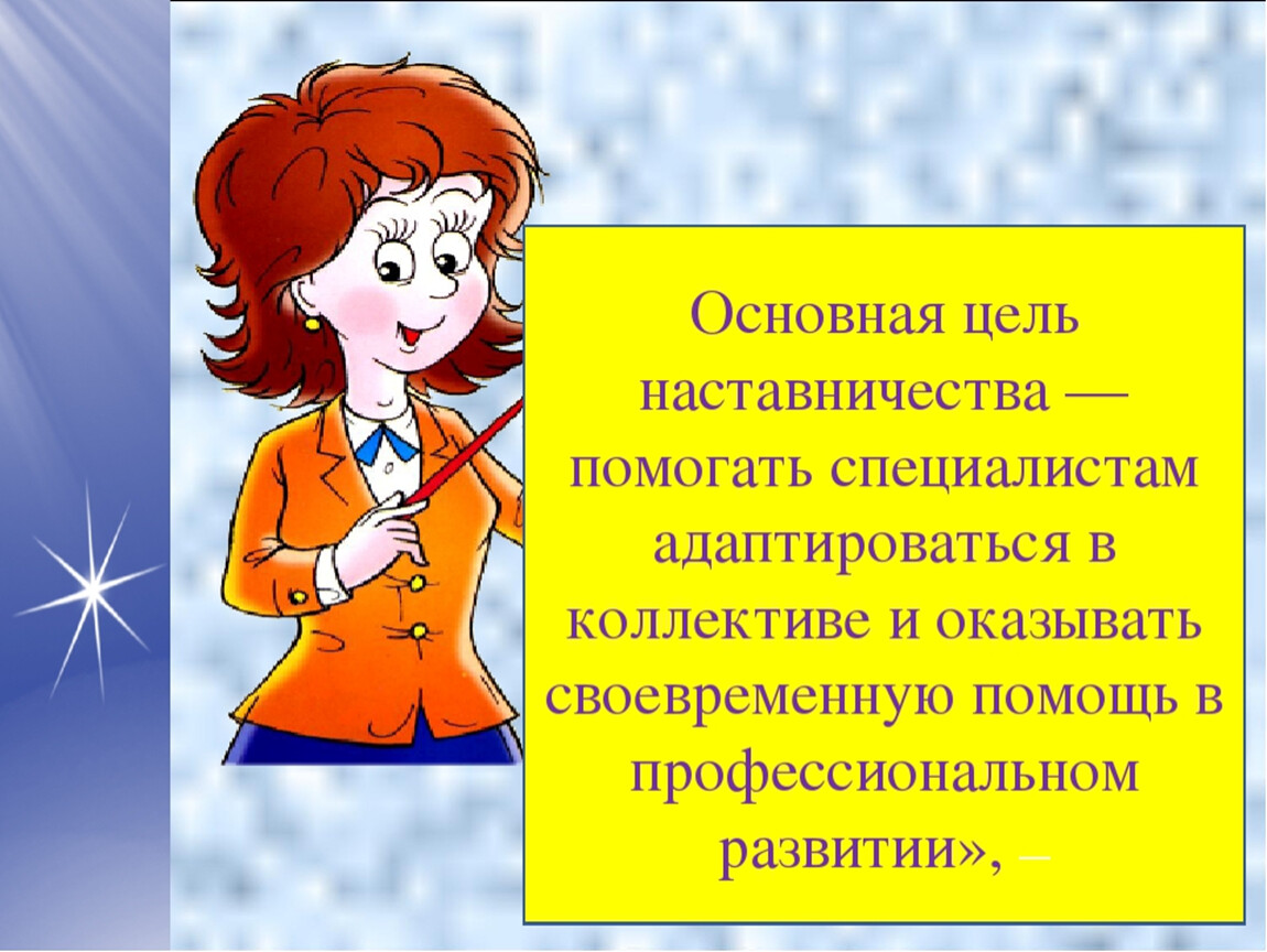 Отчет наставника о проделанной работе с молодым специалистом в школе презентация