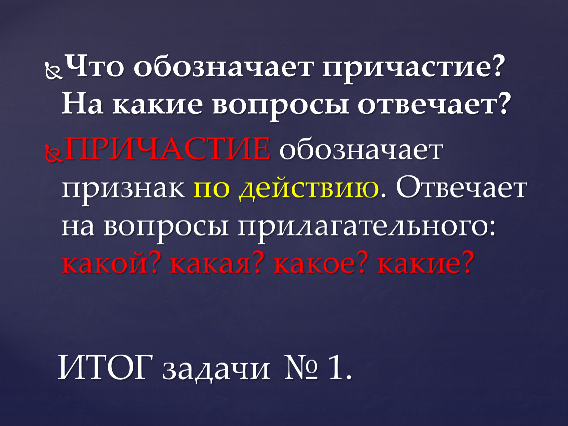 Причастие обозначает действие предмета