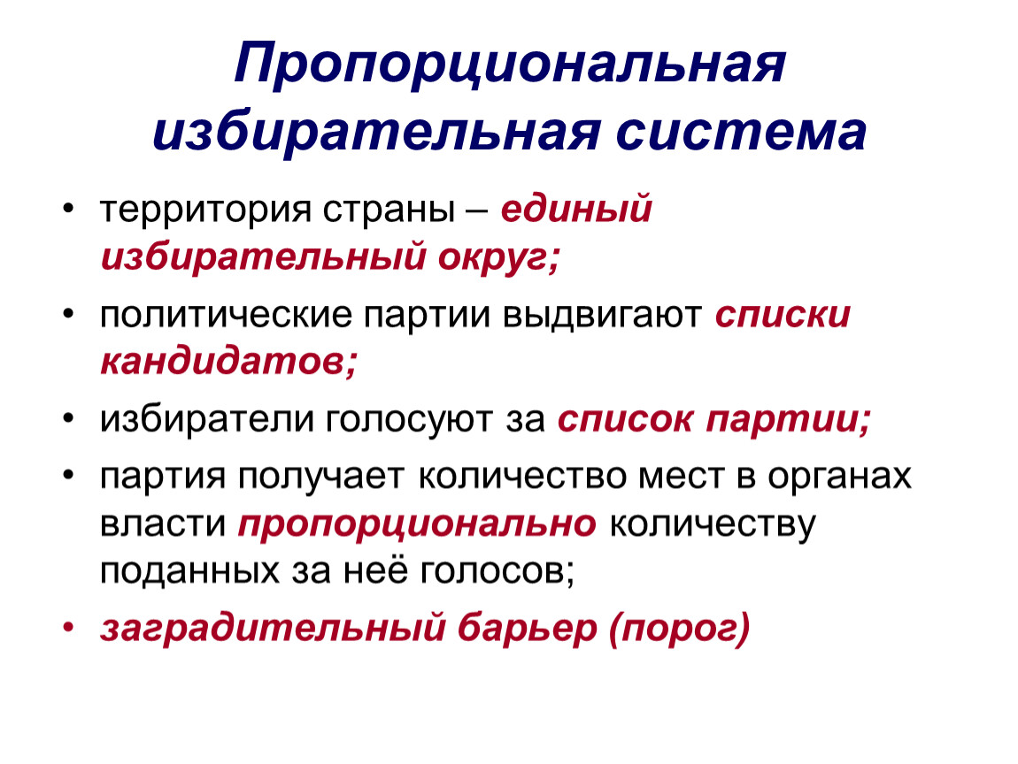 По какой системе проходят выборы в рф. Прапорциональнаяизбирательная система. Порпроциональная избиральная сит. Пропорциональная избирательная система. Пропорциональная избирательная система выборов.