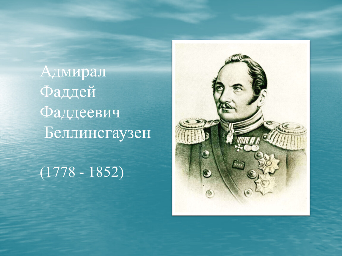 Годы жизни беллинсгаузена. Фаддей Беллинсгаузен (1778-1852),. Фаддея Фаддеевича Беллинсгаузена (1778−1852). 20 Сентября Фаддей Беллинсгаузен (1778). Фаддей Фаддеевич Беллинсгаузен годы жизни.