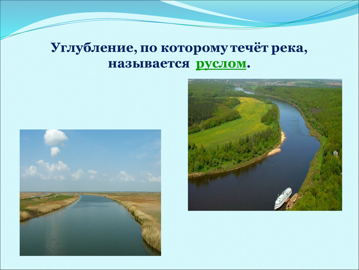 Водные богатства иркутской области 2 класс. Углубление по которому течет река. Водные богатства 2 класс. Руслом реки называют. Изгибы реки называются.