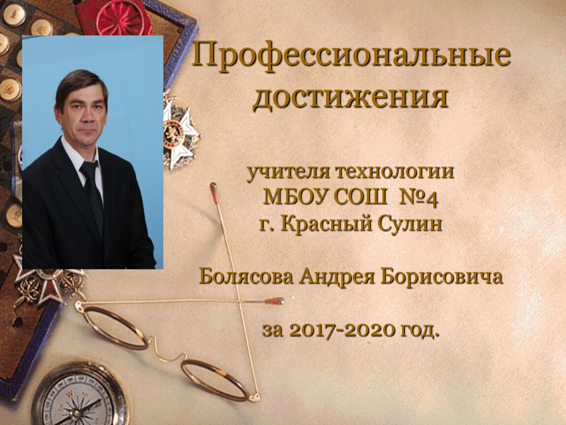 Достижения участника. Профессиональные достижения учителя. Профессиональные заслуги учителя. Профессиональные достижения классного руководителя. Значимые профессиональные достижения учителя.