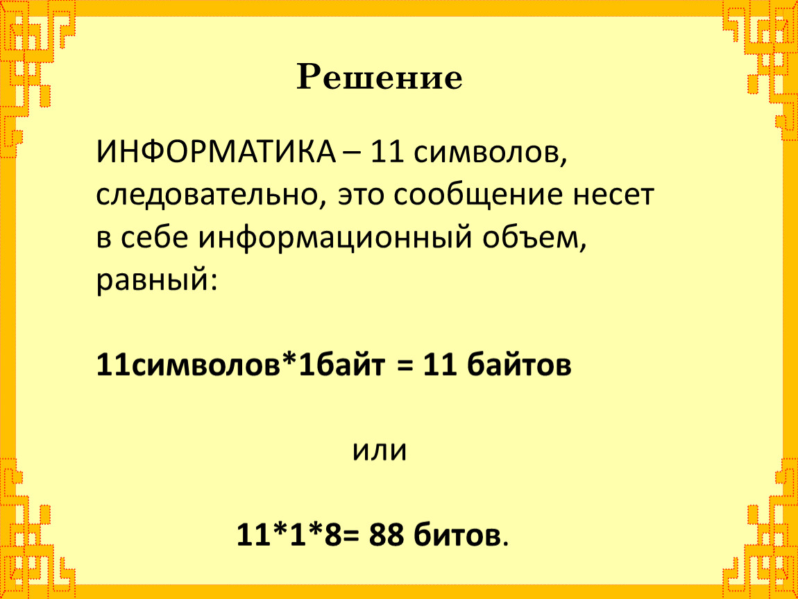 Информационный объем электронной книги равен. Один символ в информатике. 1 Символ в информатике равен. 1 Символ несет в себе объем информации равный. Чему равен информационный объем слова Информатика.