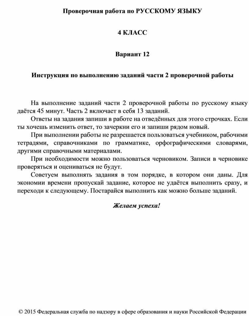 Подготовка к ВПР по русскому языку 4 класс 2 часть , 12 вариант