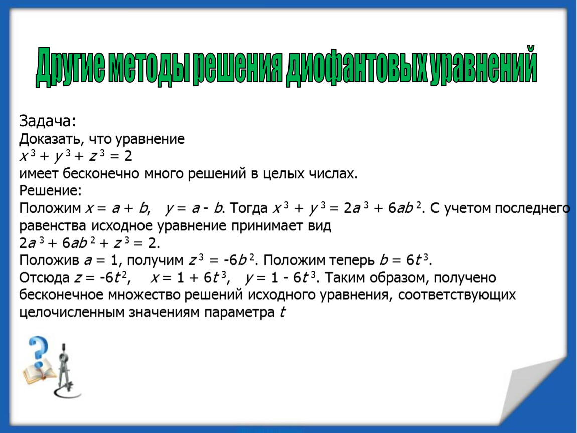 Диофантовы уравнения и методы их решения 10 класс презентация