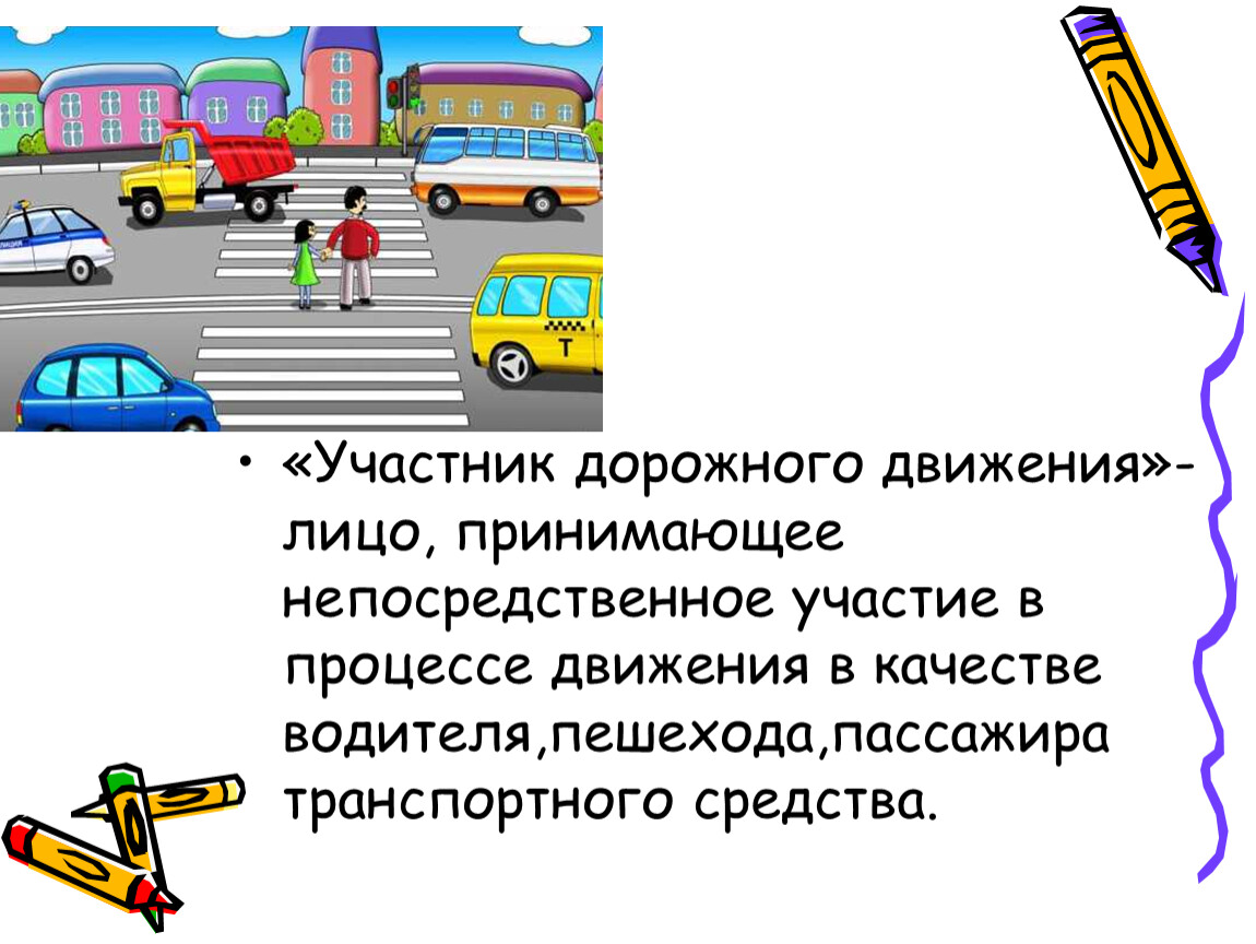 Участник дорожного движения это. Участники дорожного движения. Пешеходы и пассажиры участники дорожного движения. Участники дорожного движения для детей. Участники дорожного движения презентация.