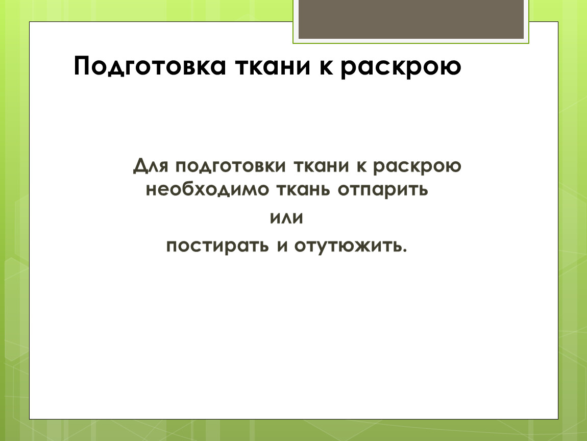 При подготовке ткани к раскрою необходимо. Подготовка ткани к раскрою фото. Подготовка ткани к раскрою. Презентация подготовка ткани к раскрою фартука. Подготовка ткани к раскрою фартук.