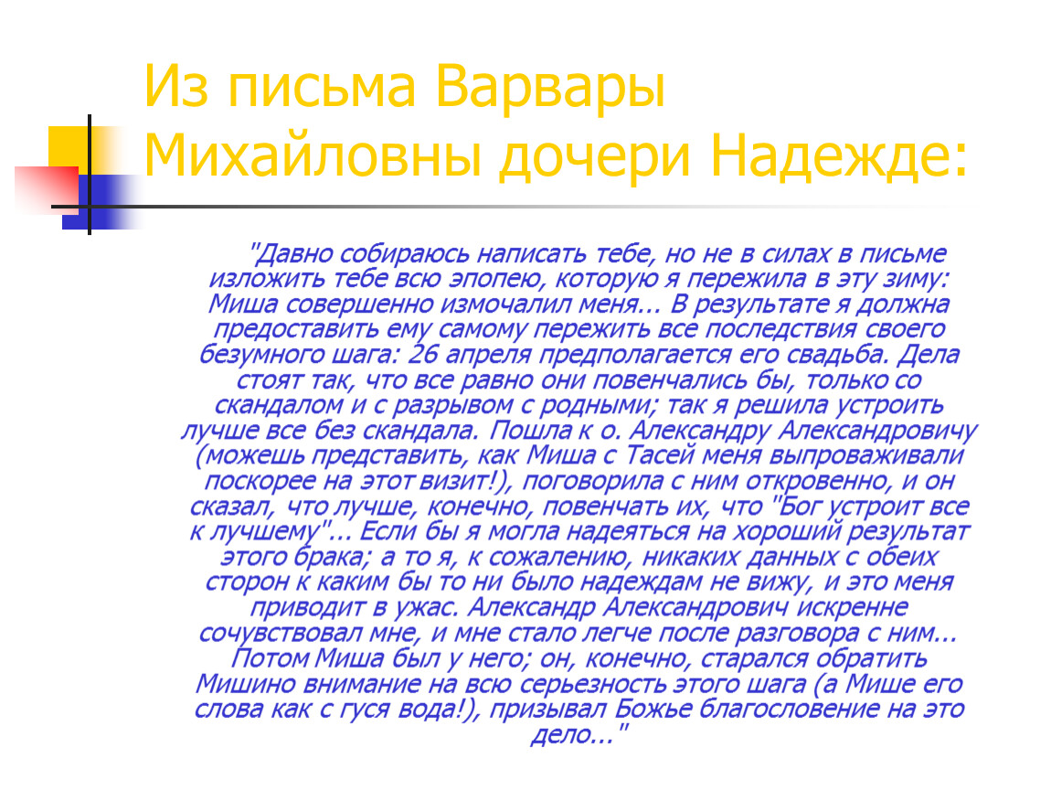 Сила письменный. Письмо из армии ваша дочь Варвара. Письмо ВАРЕЧКЕ. Из письма Варвары Михайловны дочери надежды. Письмо дочери из армии.