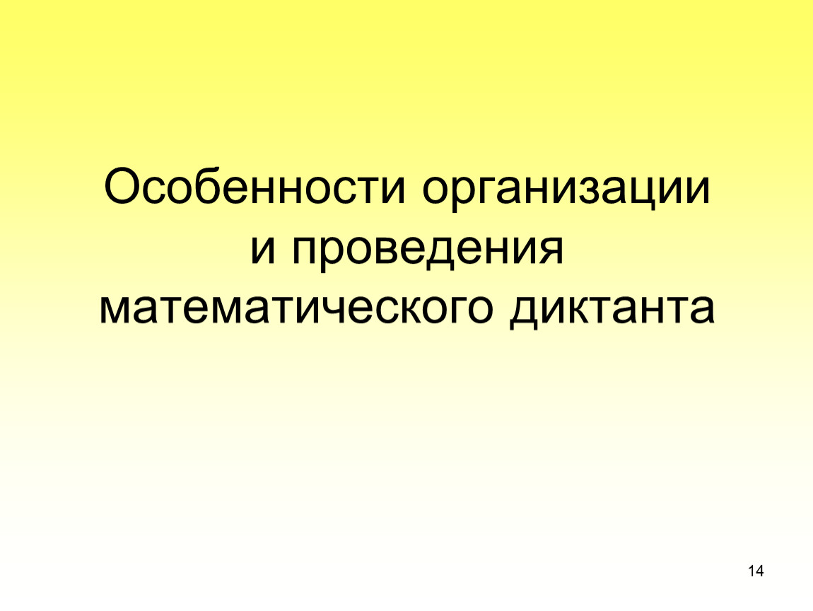 Повышение профессиональной компетентности педагогических работников. Методика проведения математического диктанта.